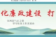 深化廉政建设 打造清廉医院