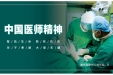 敬佑生命 救死扶伤——大力弘扬中国医师精神