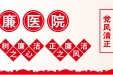 清廉热线上线  打造清廉医院