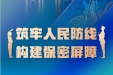 保守国家秘密法