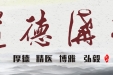 道德讲堂