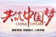共筑中国梦（国家富强 民族振兴 人民幸福）