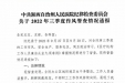 2022年三季度作风督查情况通报