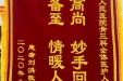 患者赠给骨三科全体医护人员的锦旗