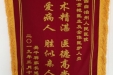 患儿家长赠给新生儿科唐金艳及全体医护人员的锦旗