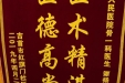 吉首市患者赠给骨一科医生谭扬帆的锦旗