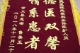 古丈县患者感谢感染科全体医护人员的锦旗