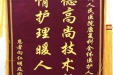 患者赠给康复科全体医护人员的锦旗