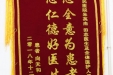 患者赠给神经外二科朱英杰、田志医生及全体医护人员的锦旗