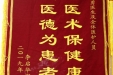 患者家属赠给康复科彭顺勇医生及全体医护人员的锦旗