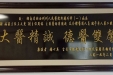 患者赠给肝胆外一科的匾额