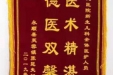 永顺县芙蓉镇患儿家长赠给新生儿科全体医护人员的锦旗
