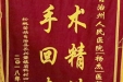 赠给神经外科杨杰医师的锦旗