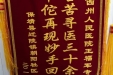 保靖县迁陵镇患者赠给心内二科主任王福军的锦旗