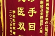 患者赠给普五科卢义展主任、张铁钢医师及全体医护人员的锦旗