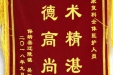 保靖县患者赠给康复科全体医护人员的锦旗