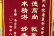 感谢康复科全体医护人员的锦旗