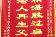 凤凰县患者感恩妇二科林彤主任、刘军涛医师、杨菊云护师及全体护士的锦旗