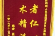 赠给康复科全体医护人员的锦旗