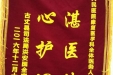感谢康复医学科全体医务人员的锦旗