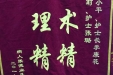 赠给感染科主任徐小平、护士长李康花、医师何莉、护士张璐的锦旗