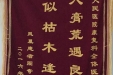 感谢康复科全体医护人员的锦旗
