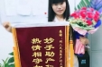 感谢产科王娜娜助产士的锦旗