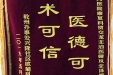 感谢康复科贺交龙主治医师及全体医护人员的锦旗