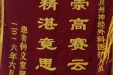 赠给张晶晶医师及神经外科医护人员的锦旗