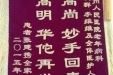 赠给老年病科石翔、黄爱群、李维维及全体医护人员的锦旗