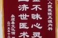 感谢血液风湿内科的锦旗