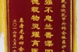 赠给乳甲外科全体医护人员的锦旗