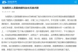 眼科住院患者在红网为眼科白衣天使点赞
