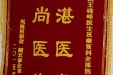 感谢康复科王晓峰医生及全体医护人员的锦旗