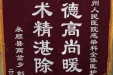感谢感染科全体医护人员的锦旗