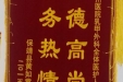 感谢乳甲外科全体医护人员的锦旗
