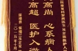 感谢康复科全体医护人员的感谢信和锦旗