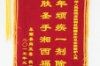 感谢皮肤科苏珊娜主任及全体医护人员的锦旗