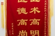 感谢血液风湿科主治医师张艺及全体医护人员的锦旗