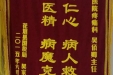 感谢疼痛科吴伯卿主任的锦旗