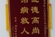 感谢消化内科主任李凯及全体医护人员的锦旗