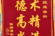 赠给感染科的锦旗