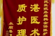 感谢疼痛科全体医护人员的锦旗