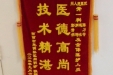 给骨一科的锦旗