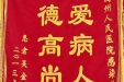感谢感染科的锦旗