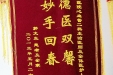 给心内二科主治医师及全体医护人员的锦旗