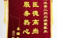 给心内二科刘洪霞医生的锦旗