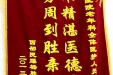 感谢老年病科全体医护人员的锦旗