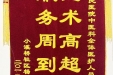 感谢中医科全体医护人员的锦旗