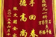 赠给儿一科石敏、彭燕平、彭璐、万桦的锦旗